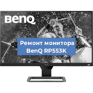 Замена конденсаторов на мониторе BenQ RP553K в Красноярске